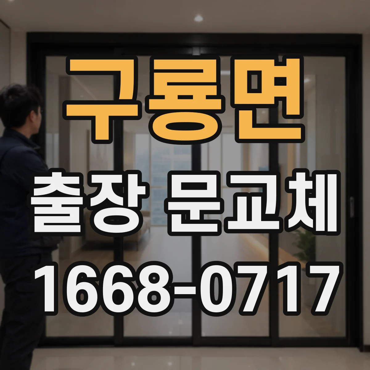 구룡면 출장 문교체