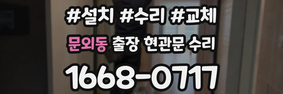 문외동 출장 현관문 수리