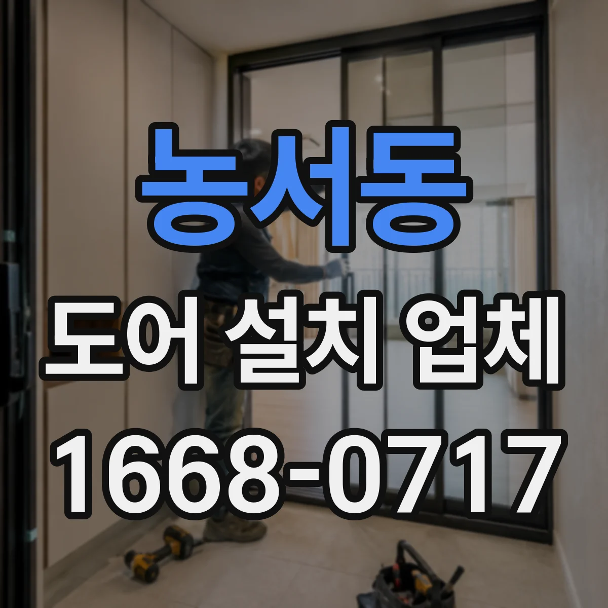 농서동 도어 설치 업체 문 철거 후 벽체 정리와 도어 설치 순서