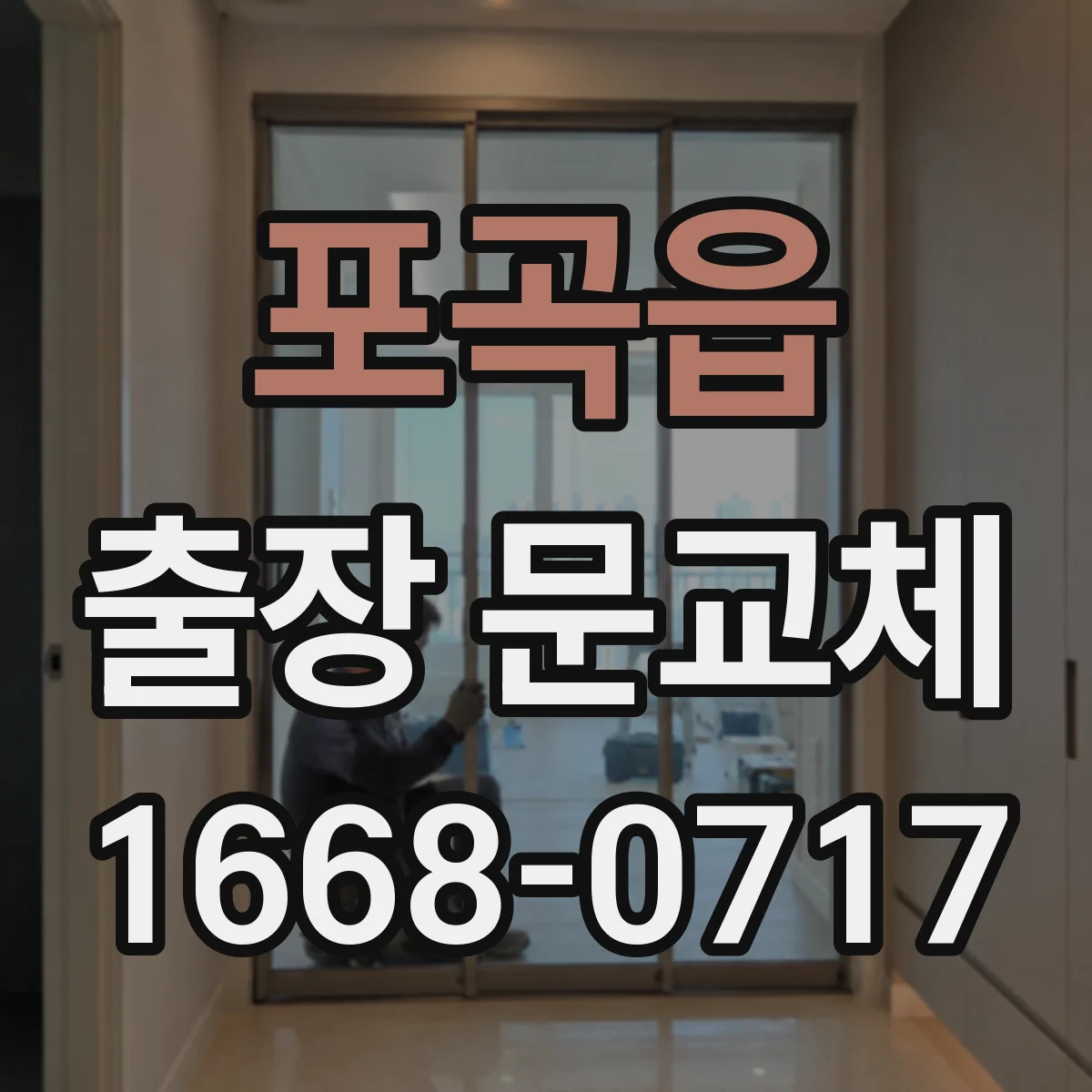 포곡읍 출장 문교체
