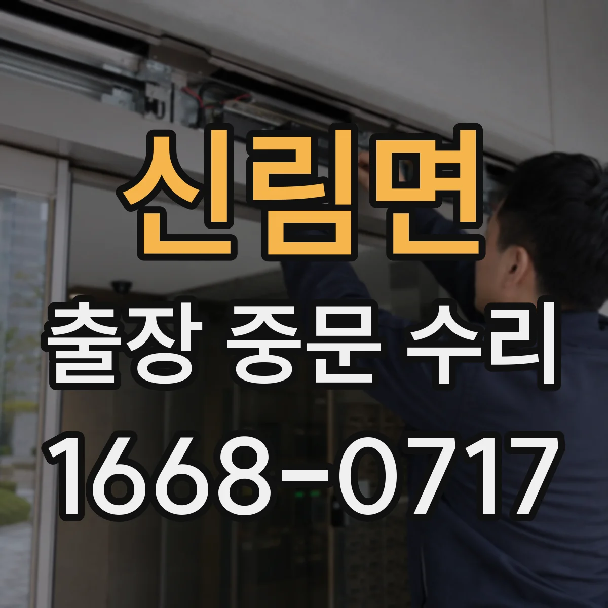 신림면 출장 중문 수리