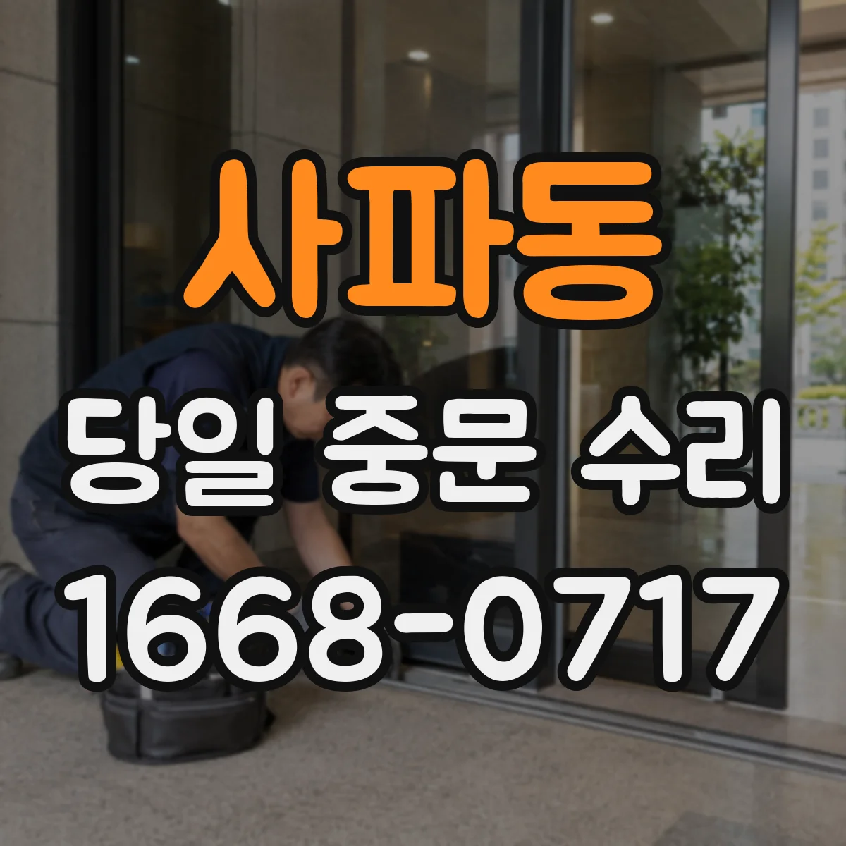 사파동 당일 중문 수리