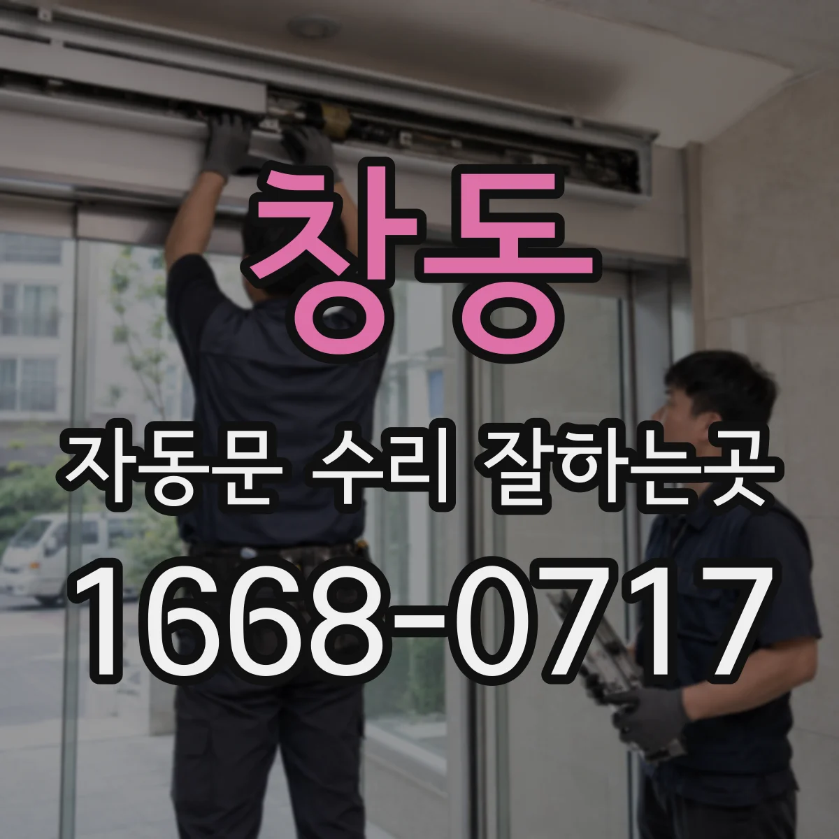 창동 자동문 수리 잘하는곳