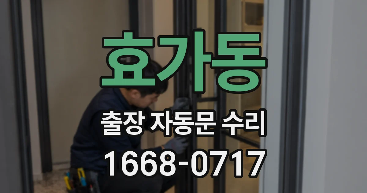 효가동 출장 자동문 수리
