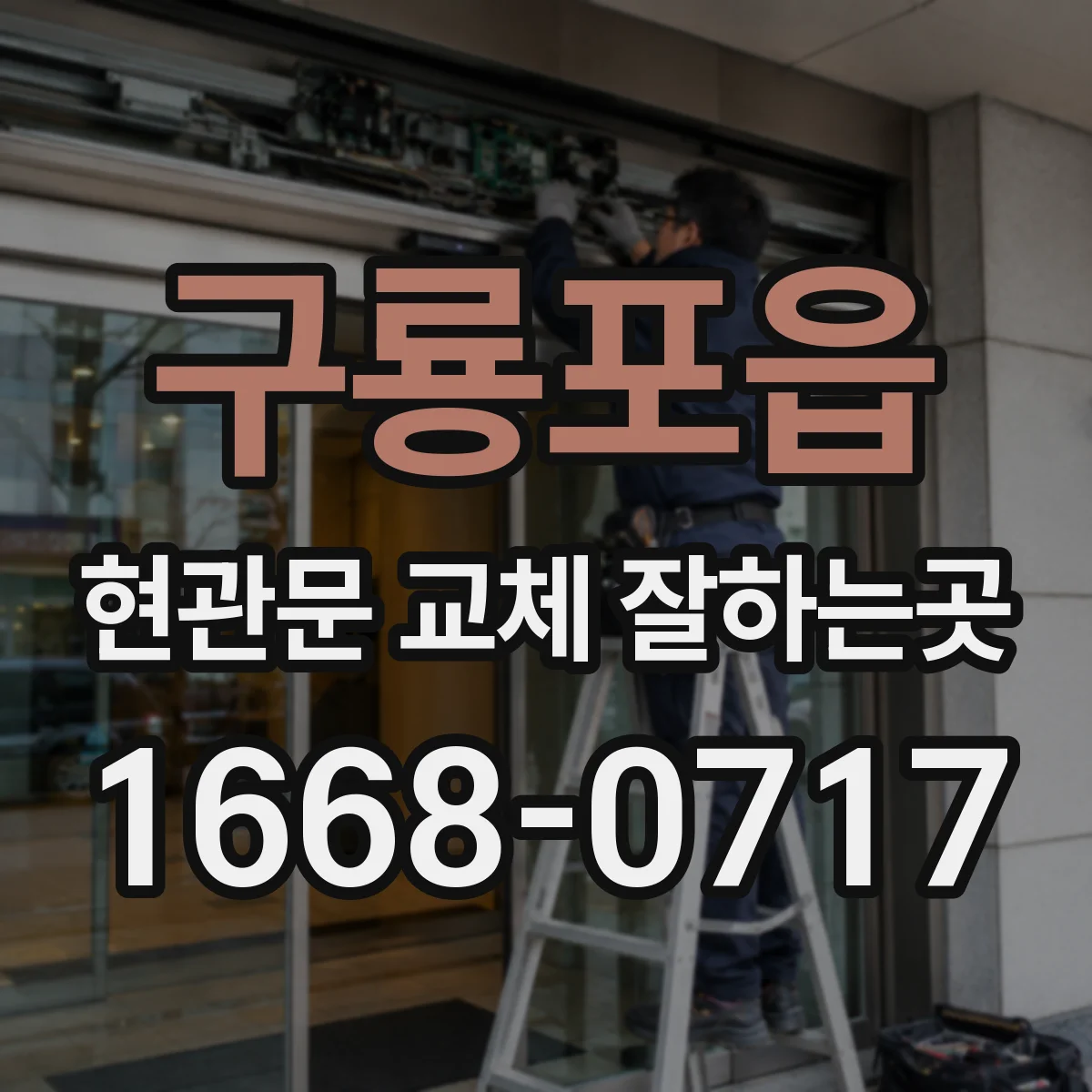 구룡포읍 현관문 교체 잘하는곳
