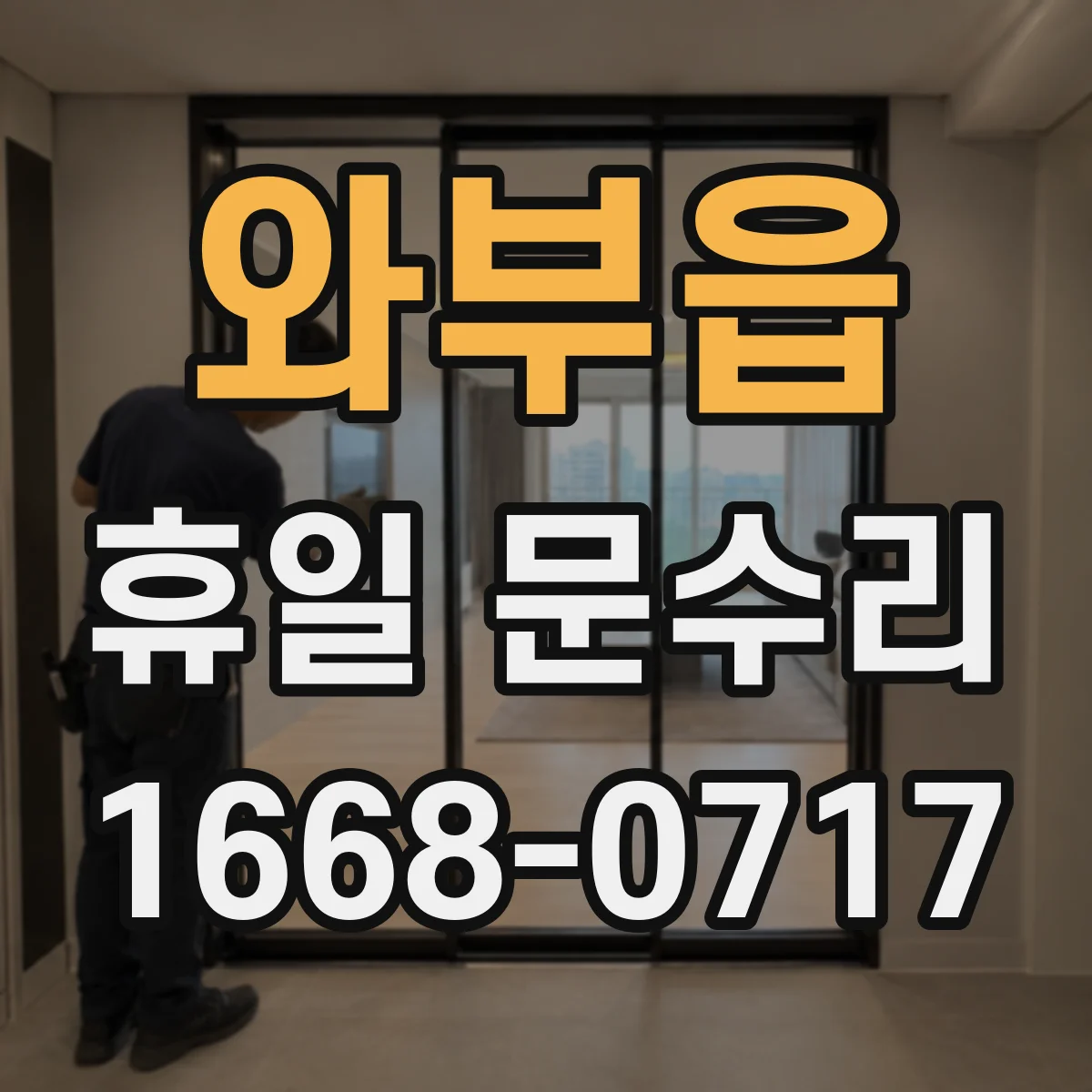 와부읍 휴일 문수리
