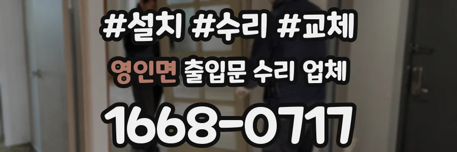 영인면 출입문 수리 업체
