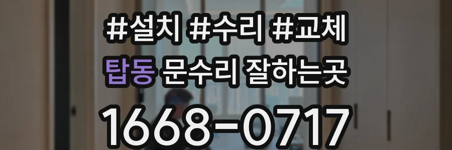 탑동 문수리 잘하는곳