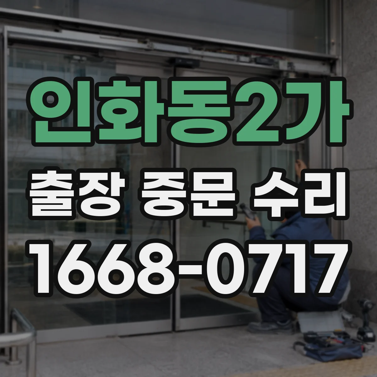 인화동2가 출장 중문 수리