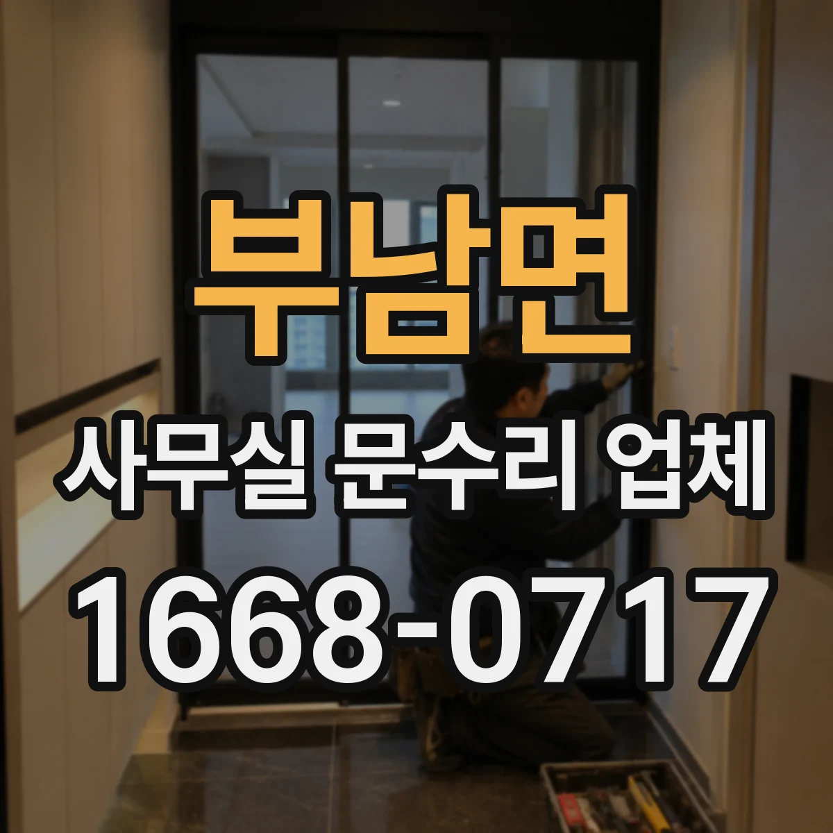 부남면 사무실 문수리 업체