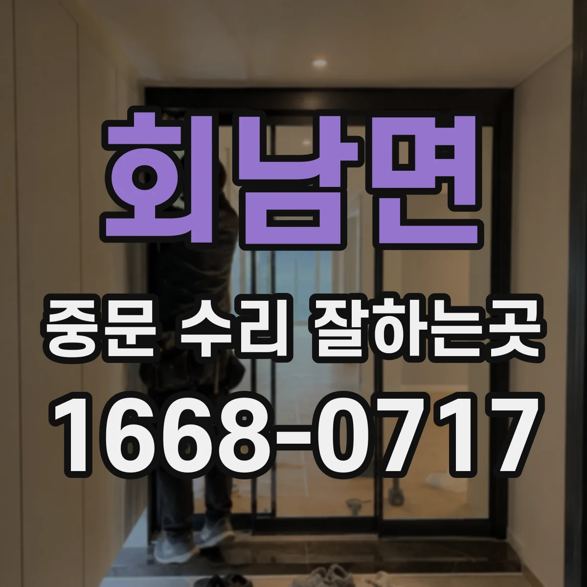 회남면 중문 수리 잘하는곳