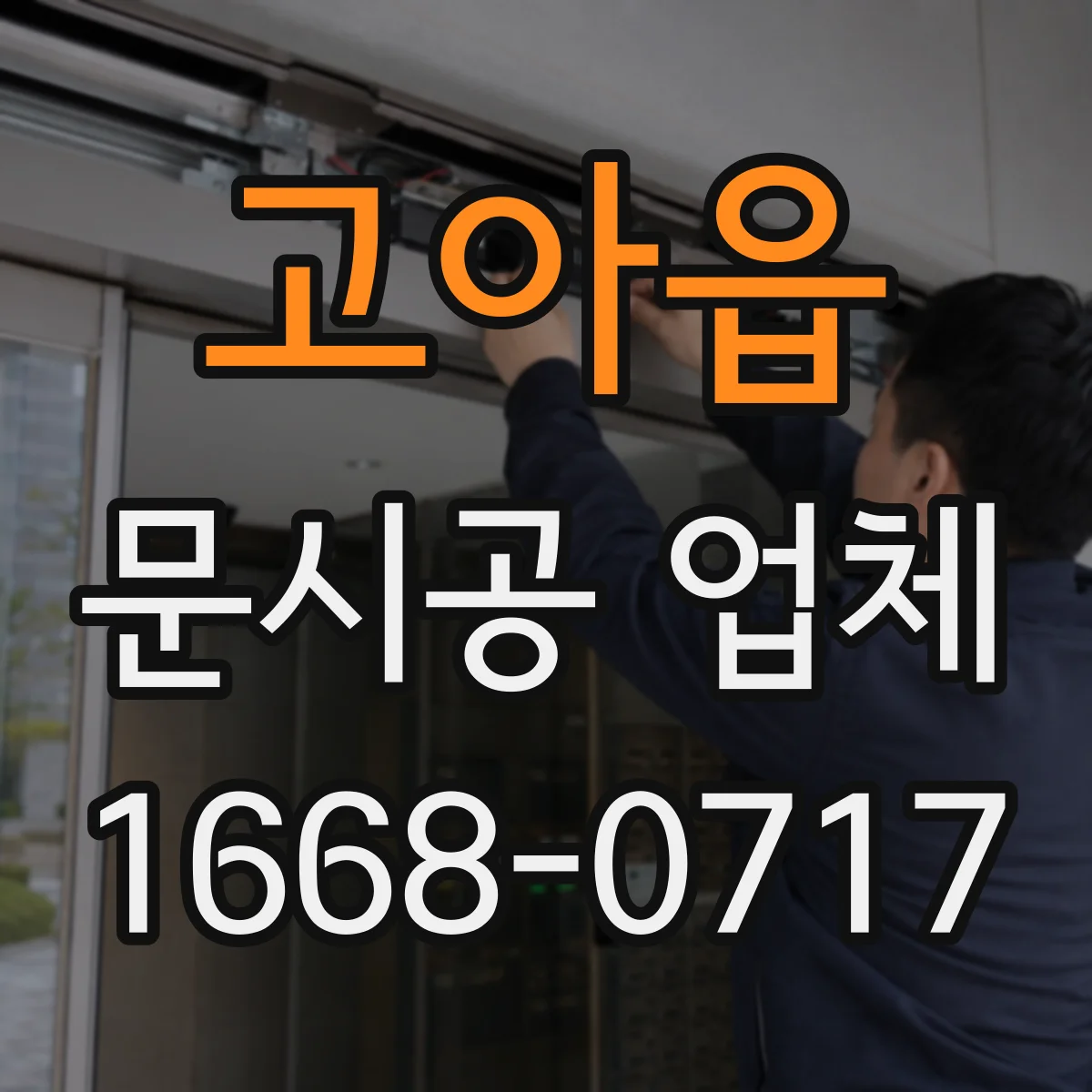고아읍 문시공 업체