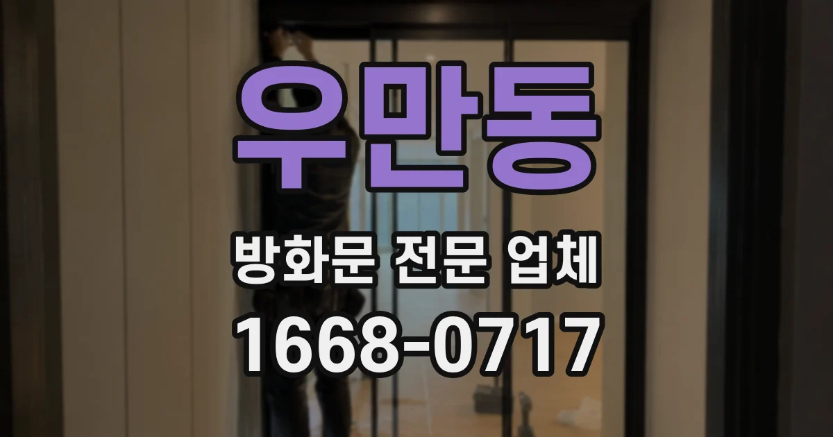 우만동 방화문 전문 업체