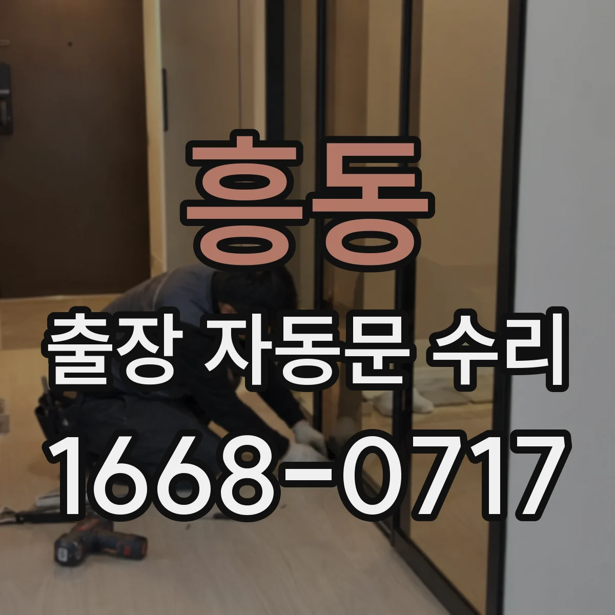 흥동 출장 자동문 수리