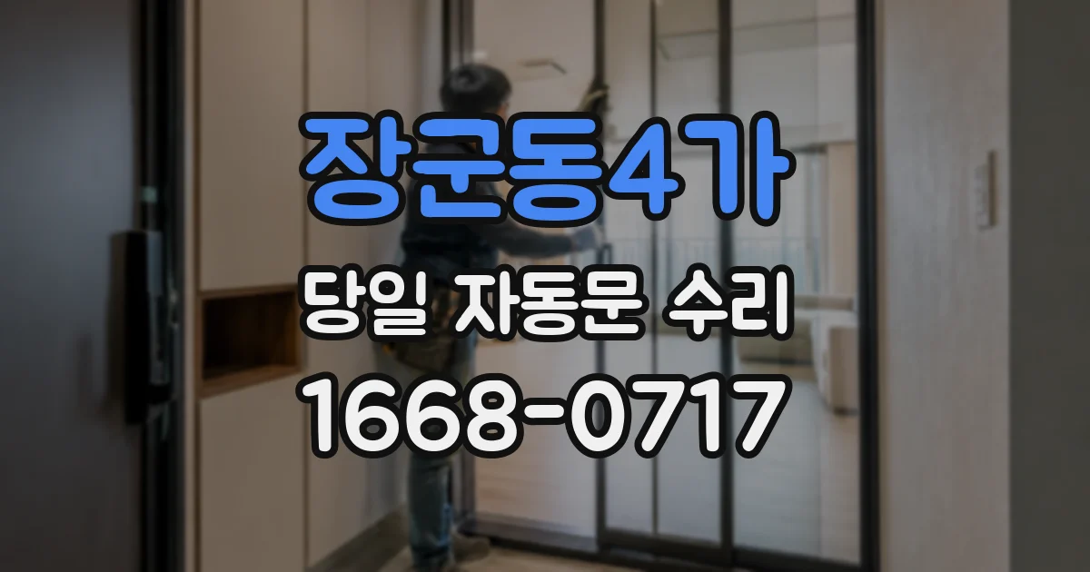 장군동4가 당일 자동문 수리