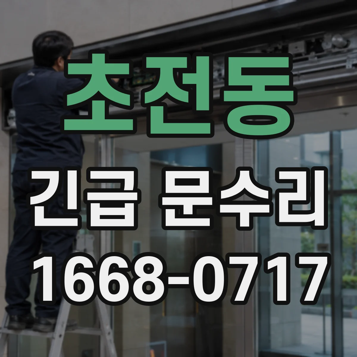 초전동 긴급 문수리