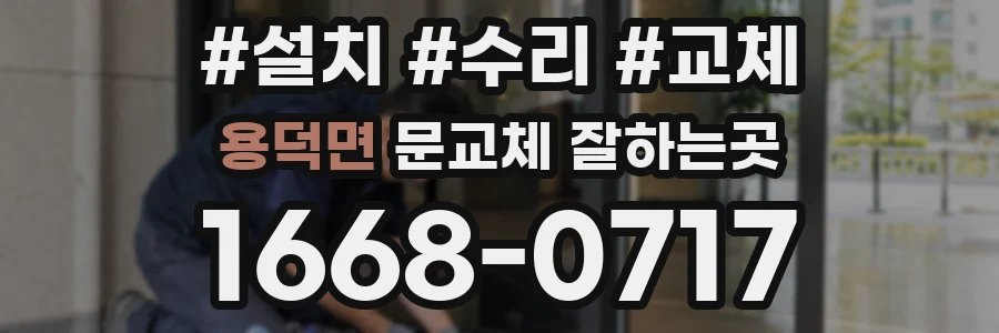 용덕면 문교체 잘하는곳