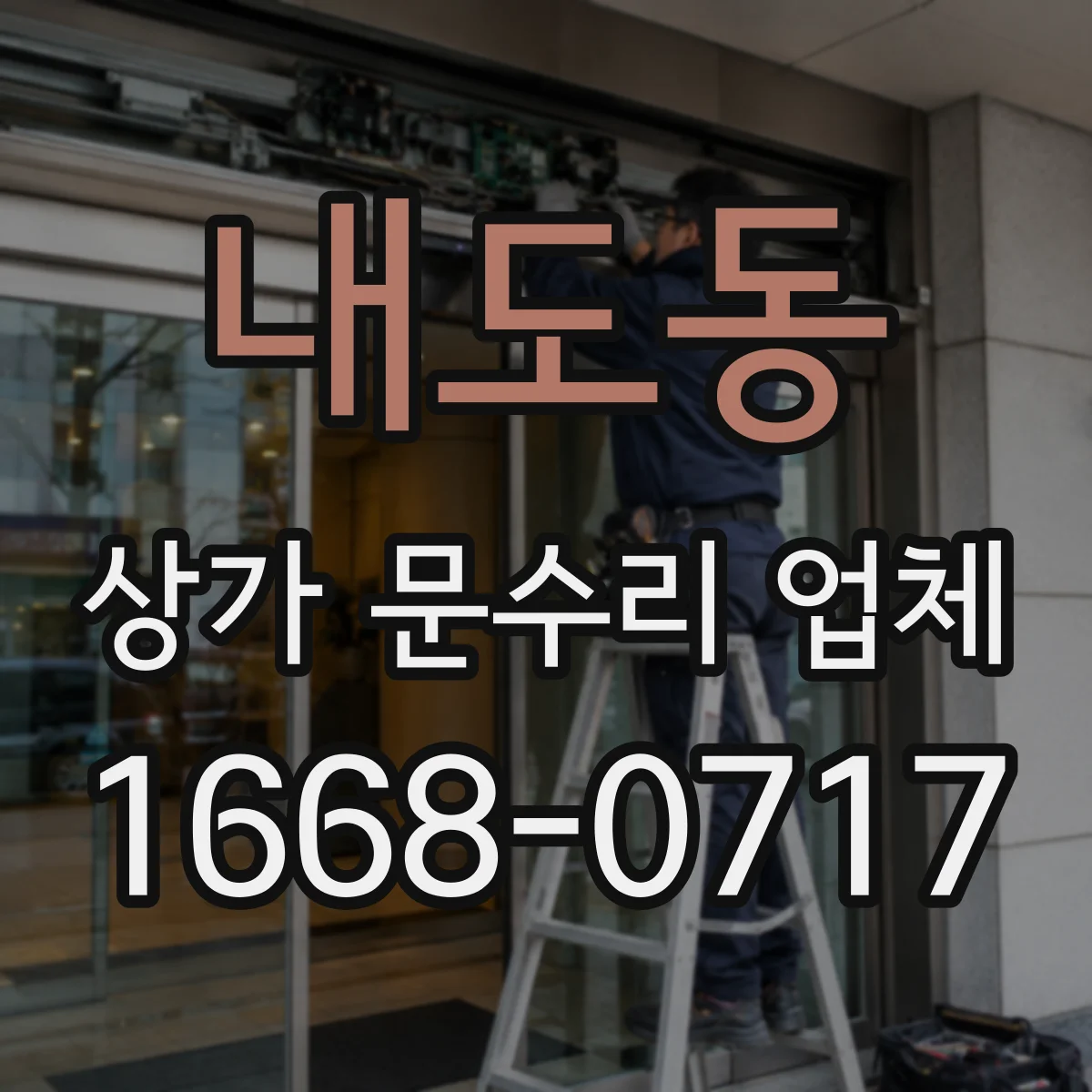 내도동 상가 문수리 업체