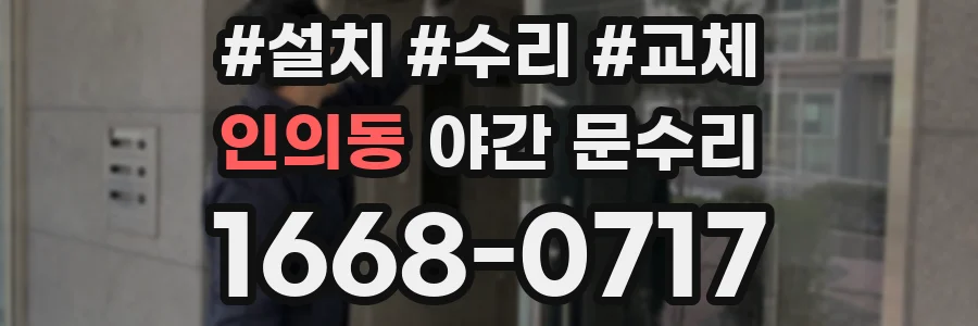 인의동 야간 문수리