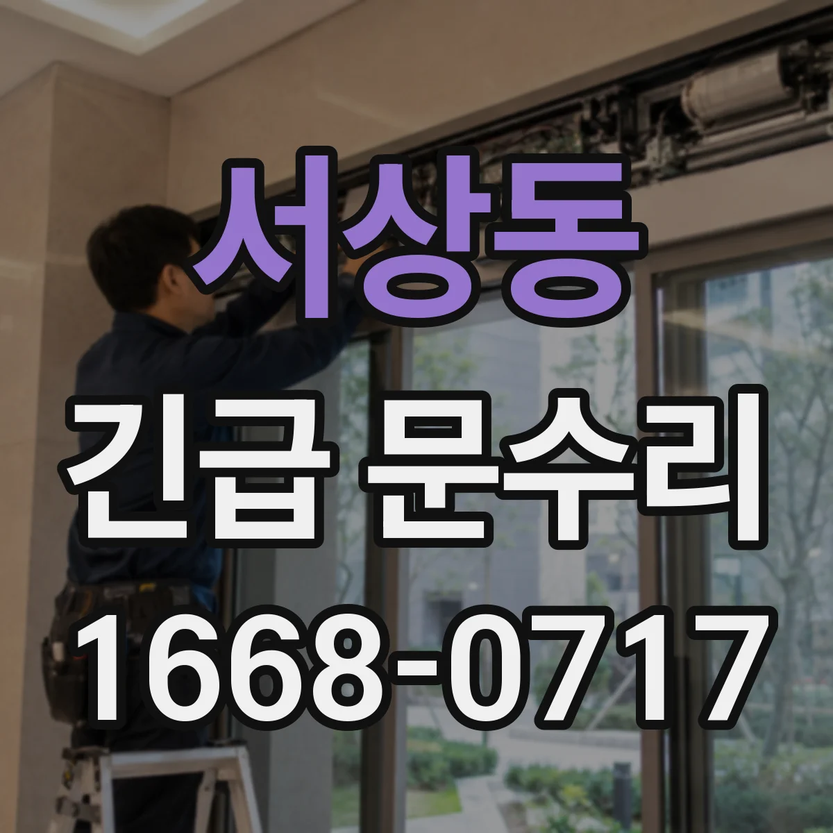 서상동 긴급 문수리