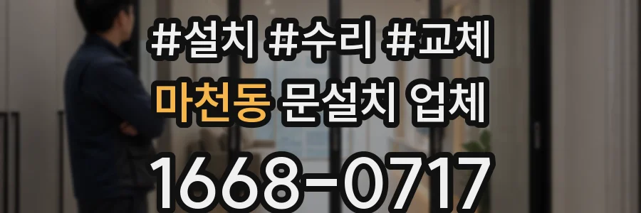 마천동 문설치 업체