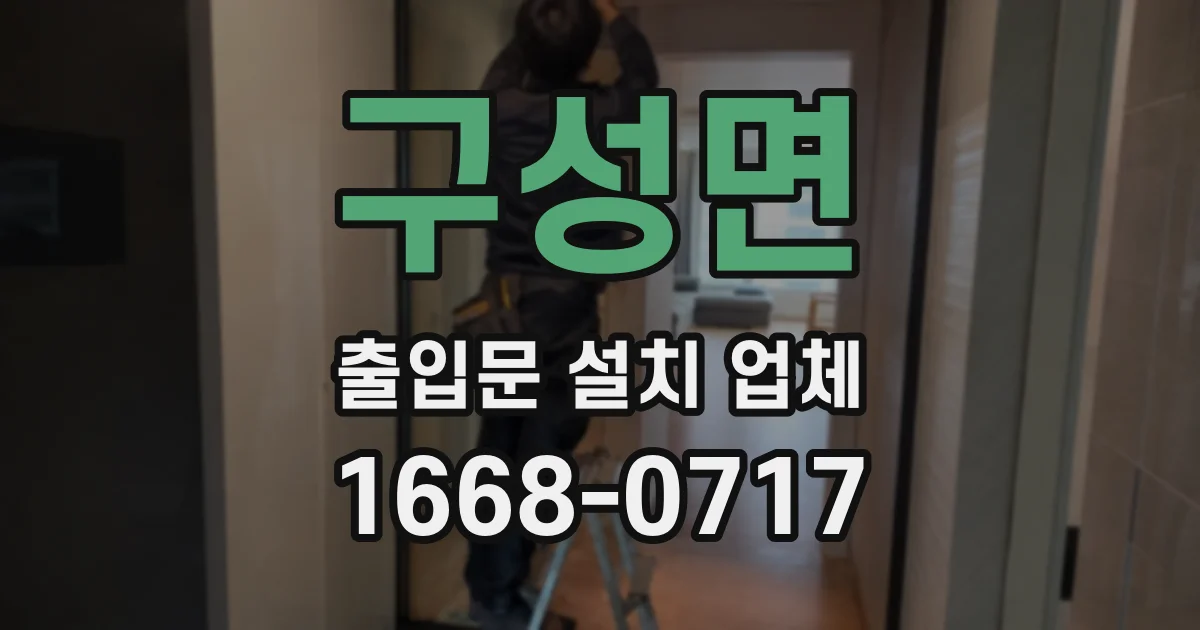 구성면 출입문 설치 업체
