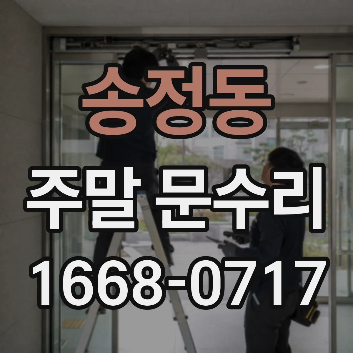 송정동 주말 문수리