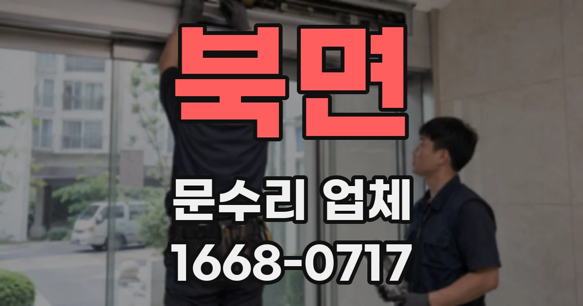 북면 문수리 업체