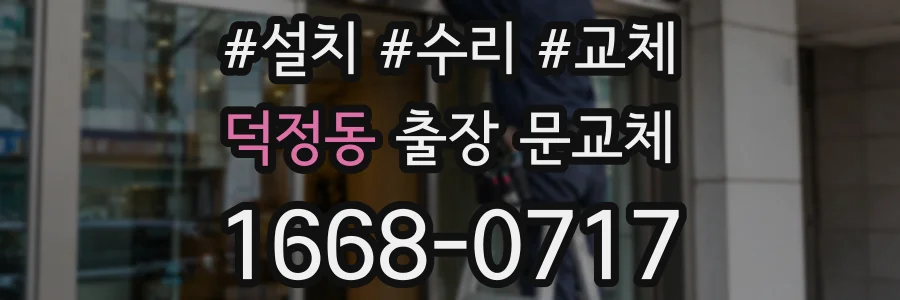 덕정동 출장 문교체