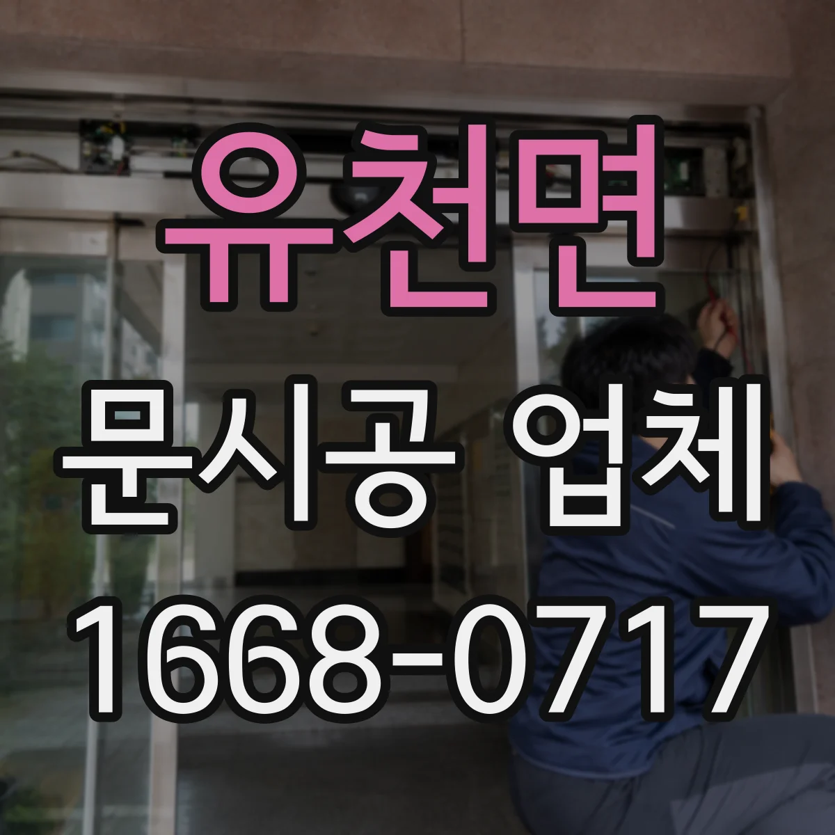 유천면 문시공 업체