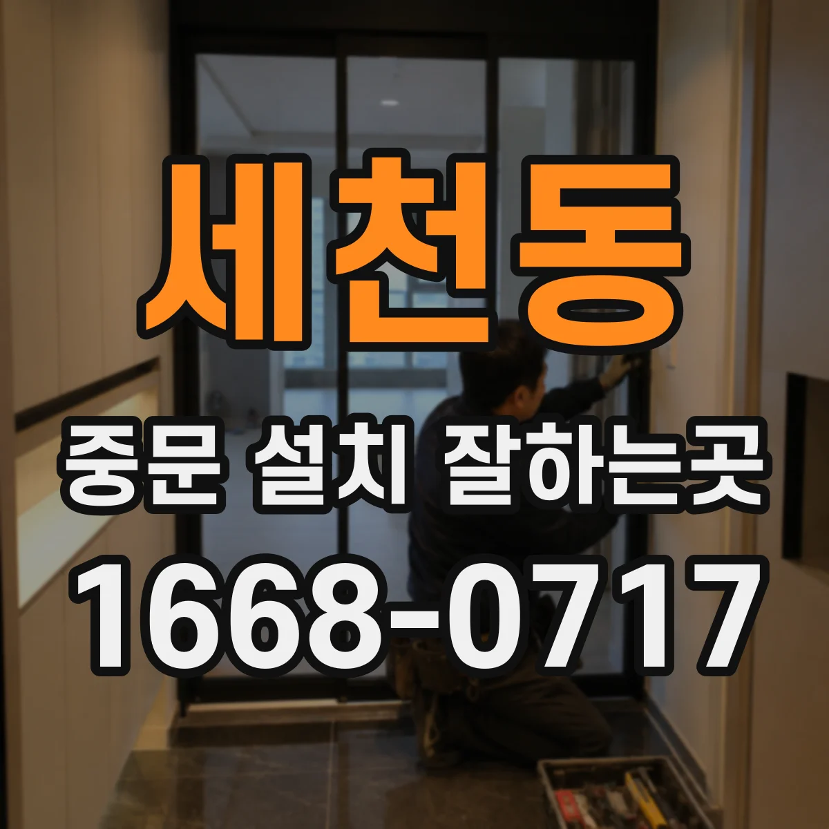 세천동 중문 설치 잘하는곳