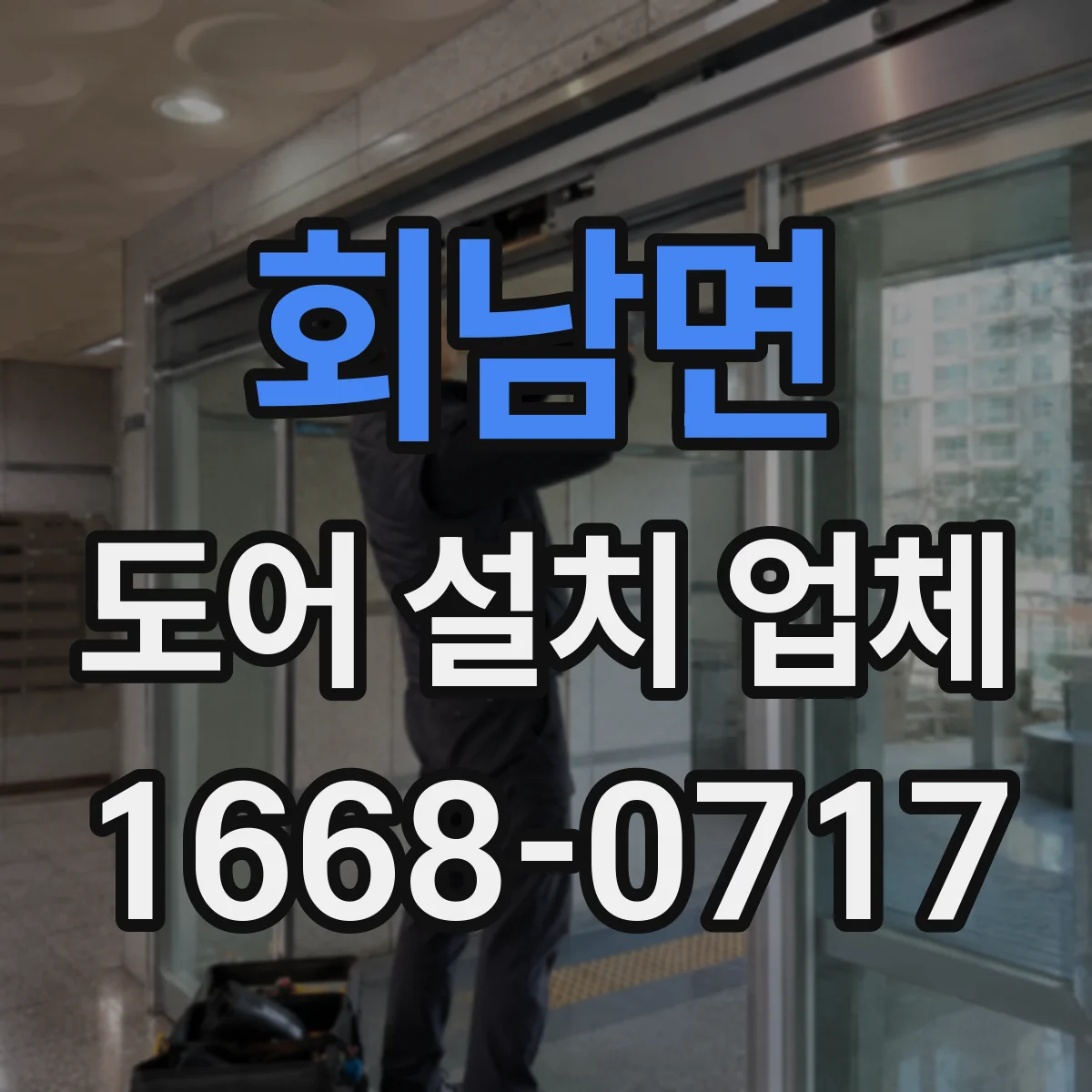 회남면 도어 설치 업체