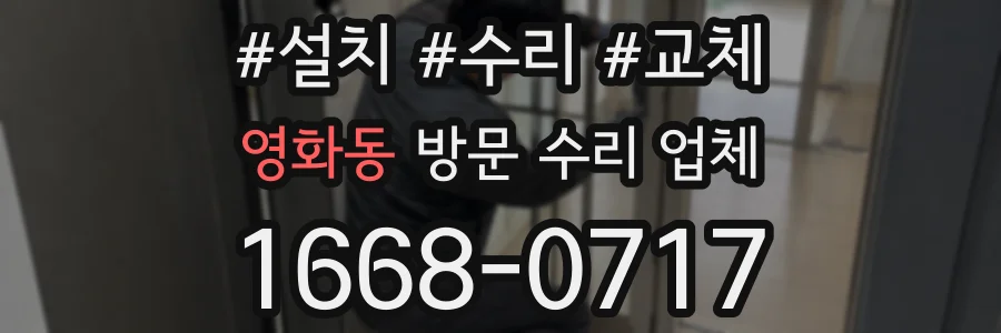 영화동 방문 수리 업체