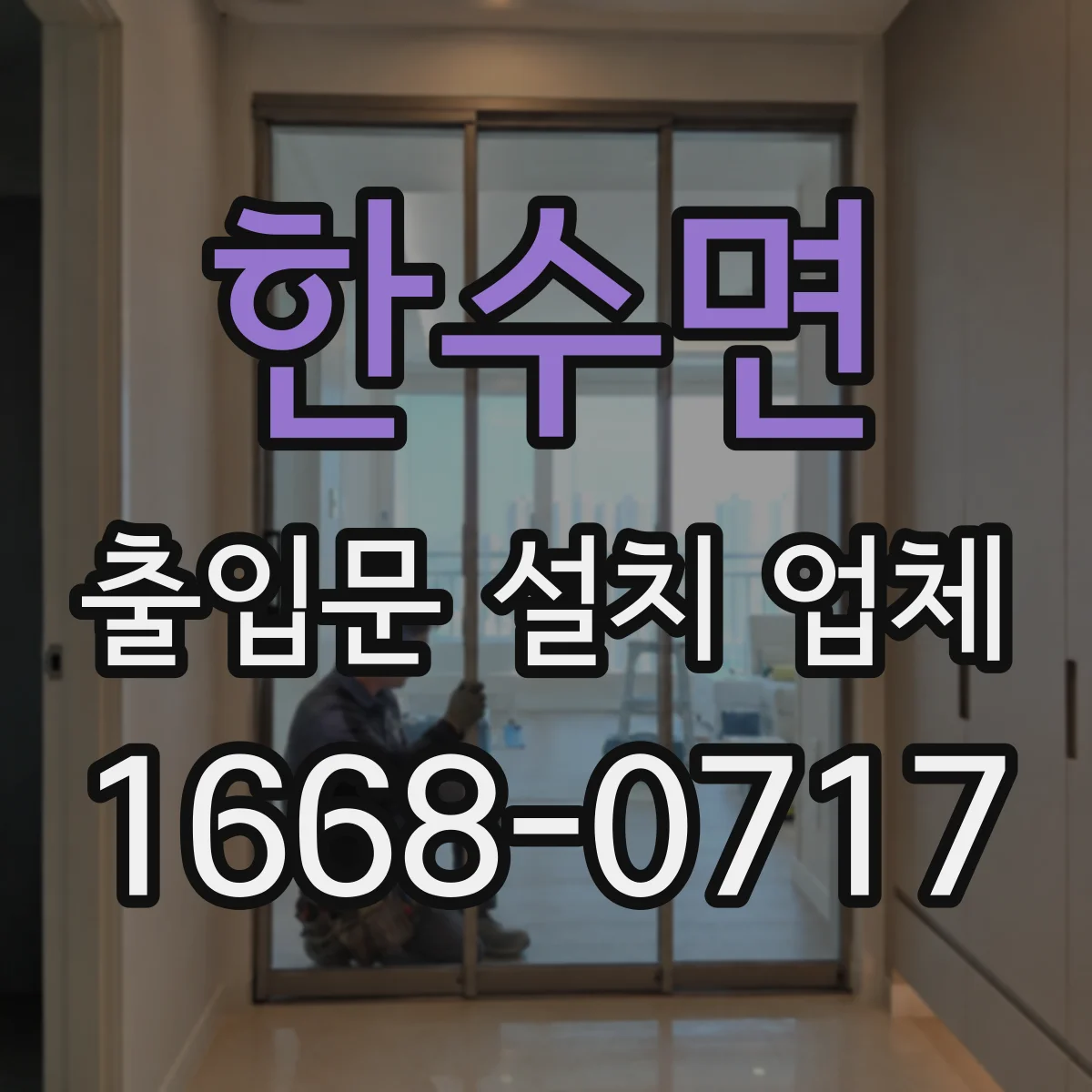 한수면 출입문 설치 업체