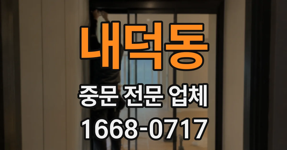 내덕동 중문 전문 업체