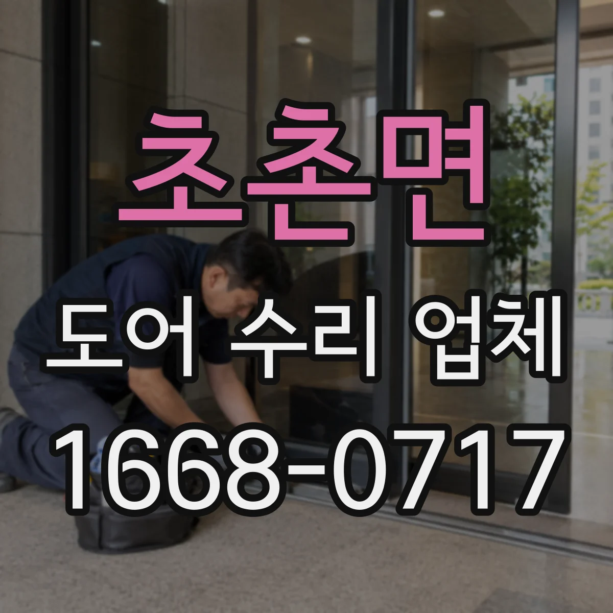 초촌면 도어 수리 업체