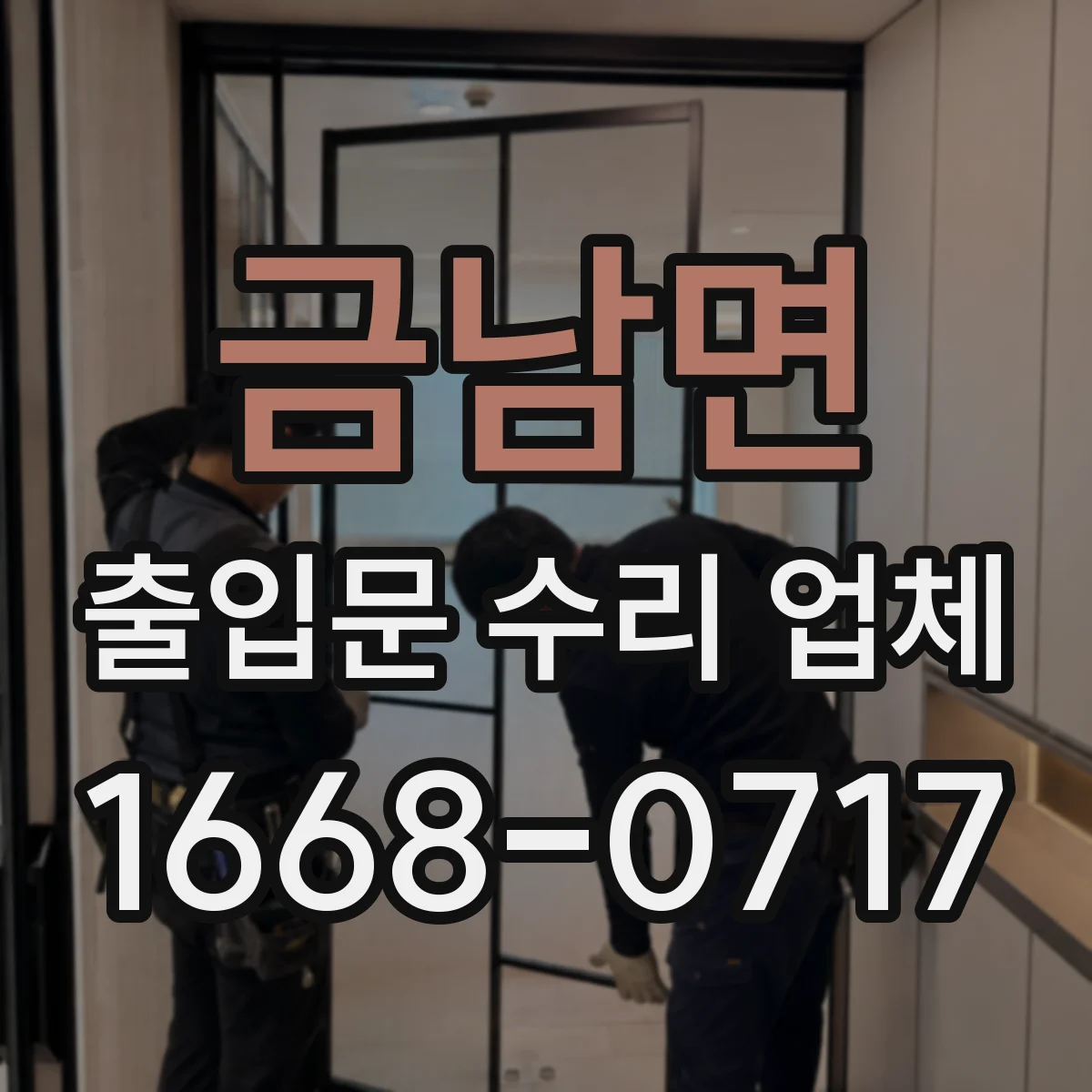 금남면 출입문 수리 업체