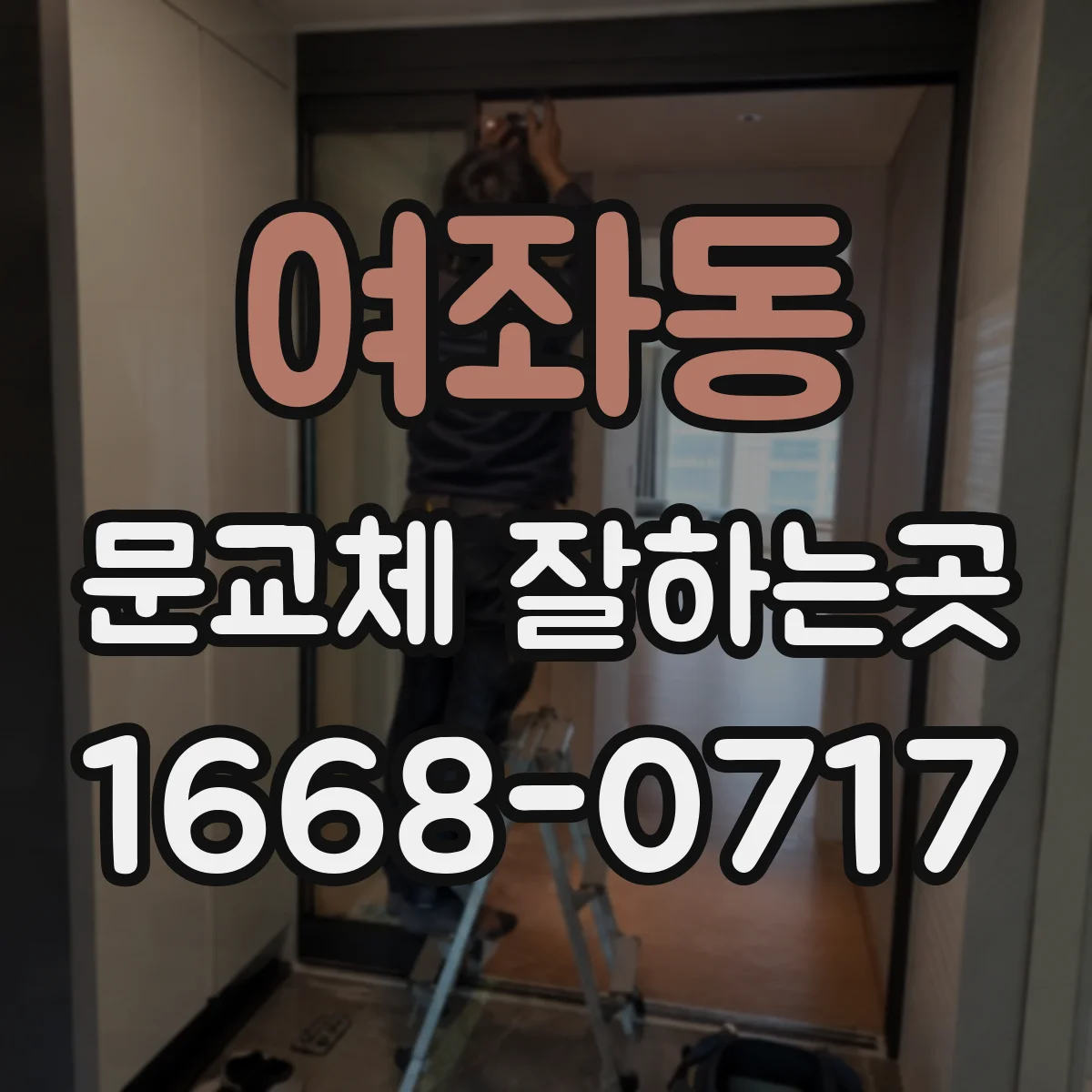 여좌동 문교체 잘하는곳