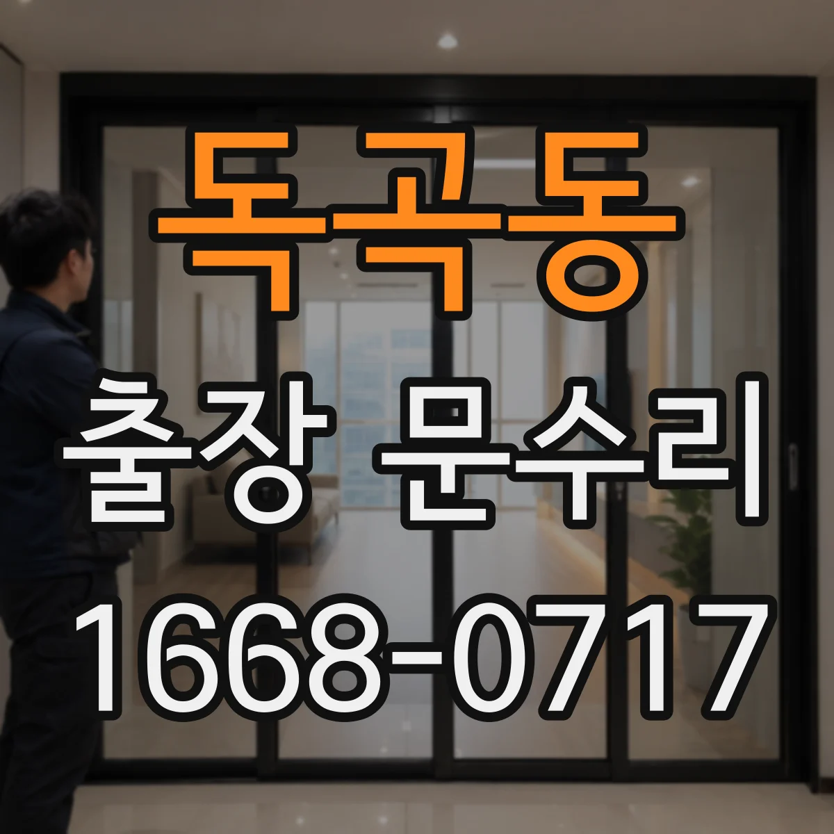 독곡동 출장 문수리