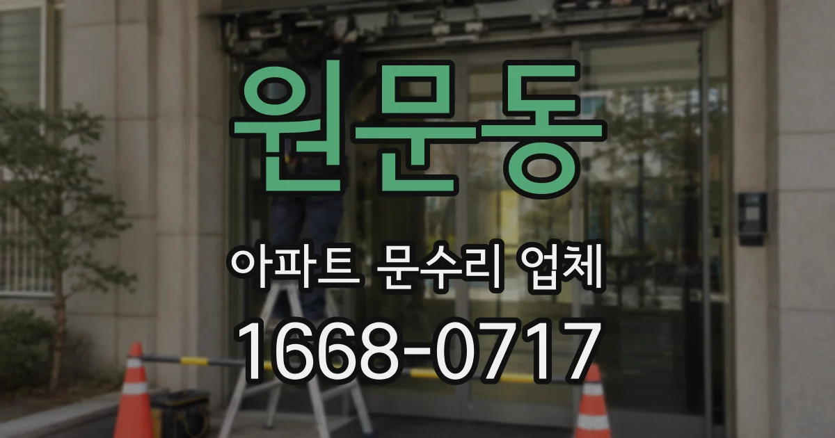 원문동 아파트 문수리 업체