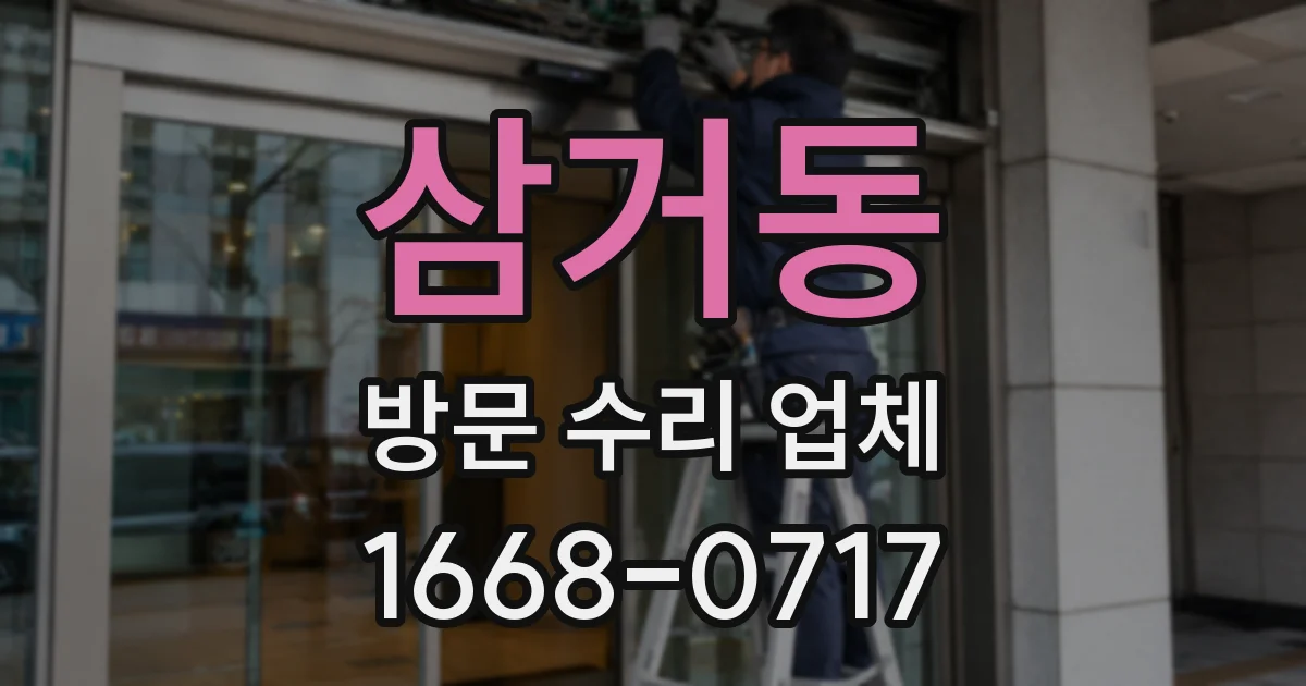 삼거동 방문 수리 업체