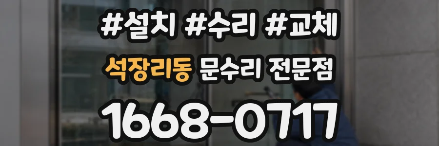 석장리동 문수리 전문점