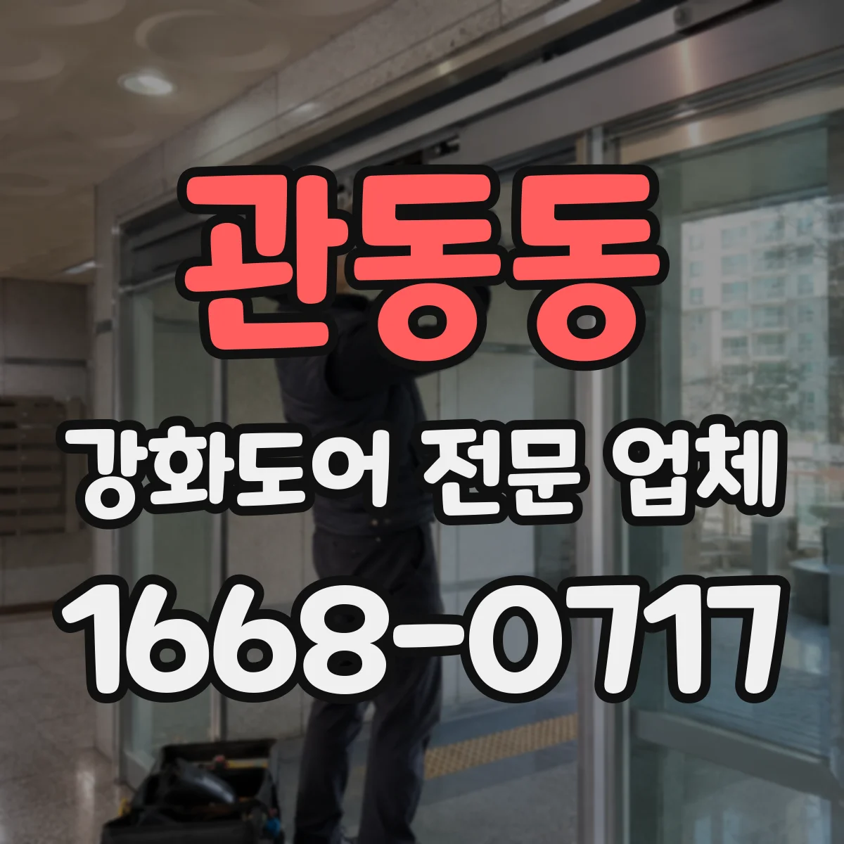 관동동 강화도어 전문 업체