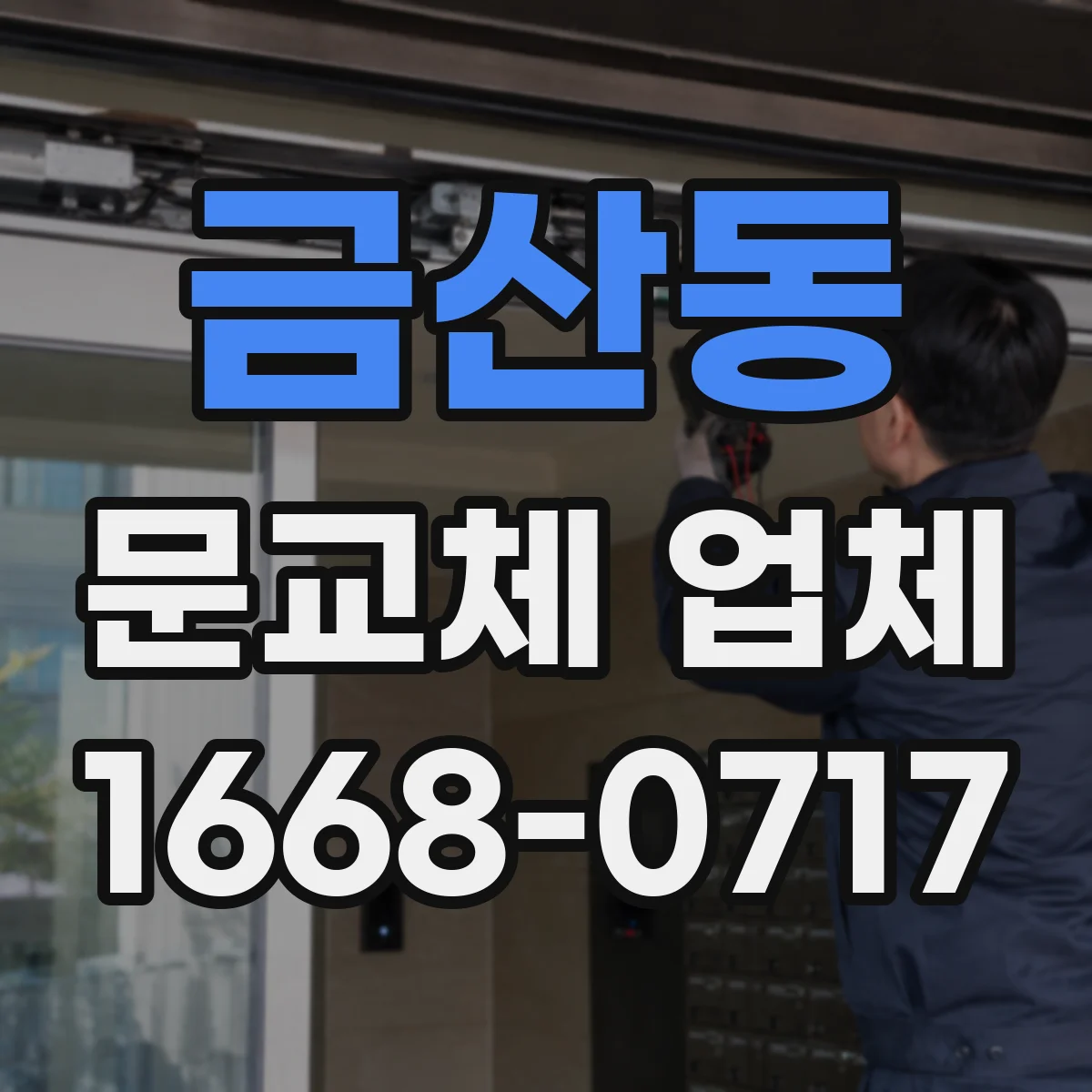 금산동 문교체 업체