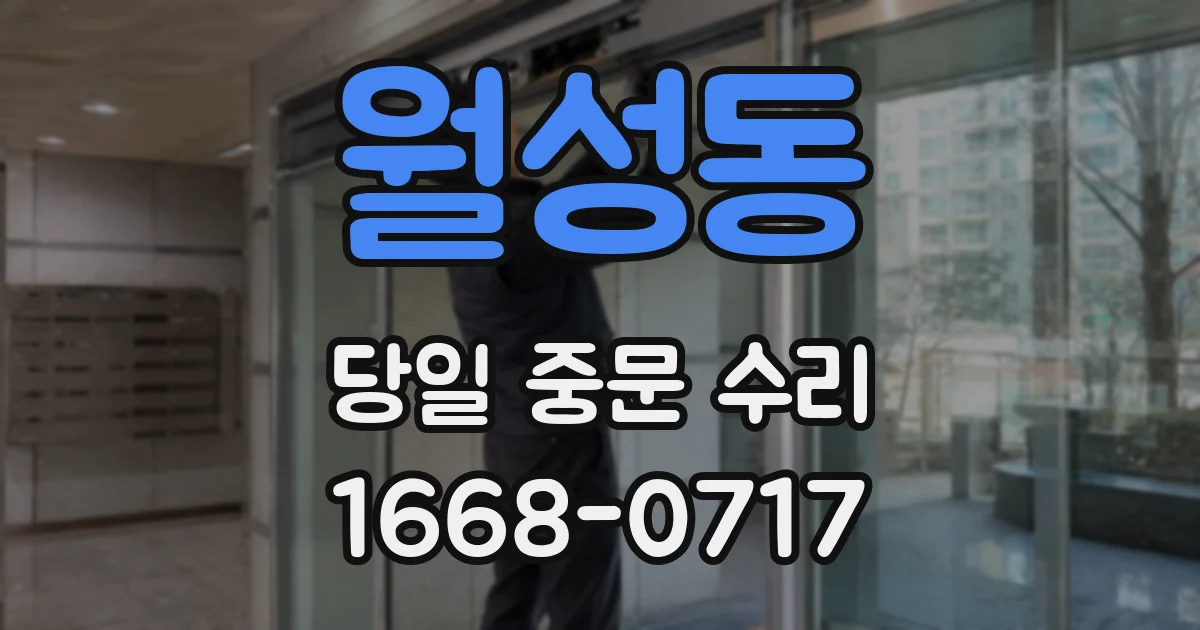 월성동 당일 중문 수리