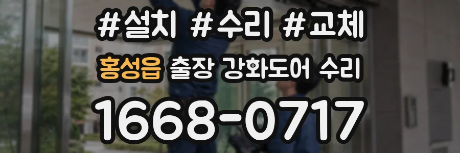 홍성읍 출장 강화도어 수리