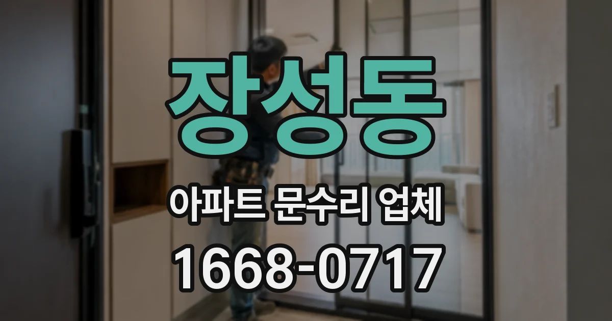 장성동 아파트 문수리 업체
