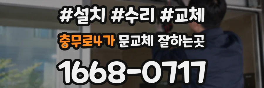 충무로4가 문교체 잘하는곳