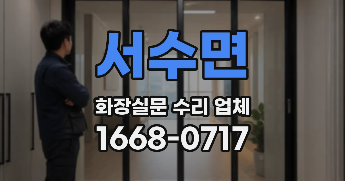 서수면 화장실문 수리 업체