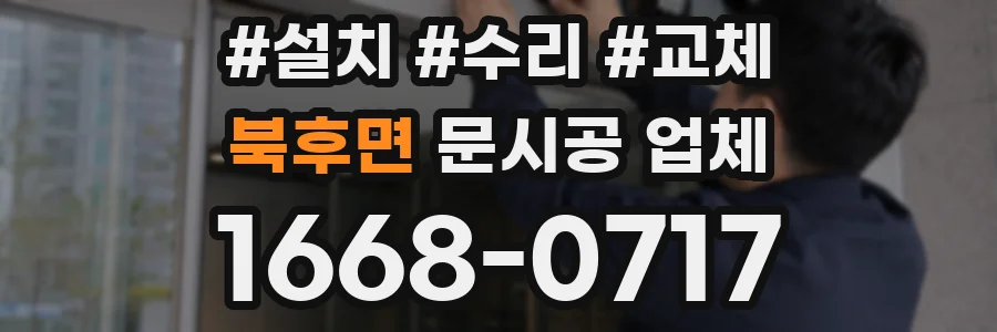 북후면 문시공 업체